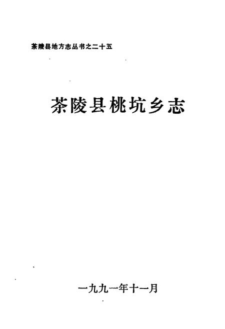 《茶陵县桃坑乡志》.pdf电子版_湖南省志插图1 《茶陵县桃坑乡志》.pdf电子版_湖南省志插图1