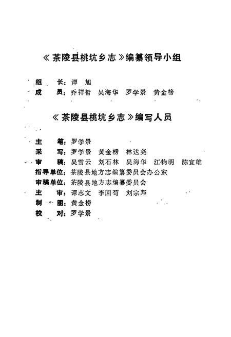 《茶陵县桃坑乡志》.pdf电子版_湖南省志插图4 《茶陵县桃坑乡志》.pdf电子版_湖南省志插图4