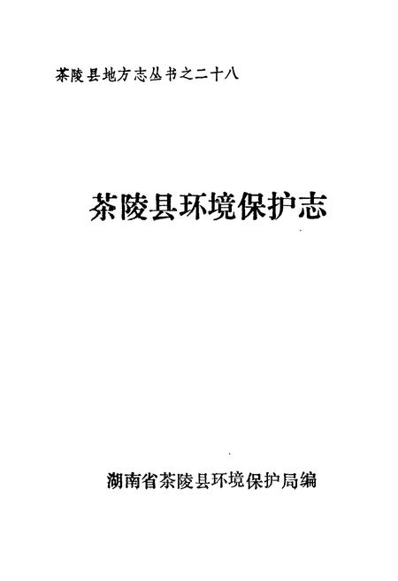 《湖南省茶陵县环境保护志》.pdf电子版_湖南省志插图1 《湖南省茶陵县环境保护志》.pdf电子版_湖南省志插图1