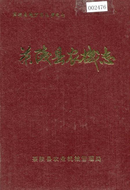 《茶陵县农机志》.pdf电子版_湖南省志