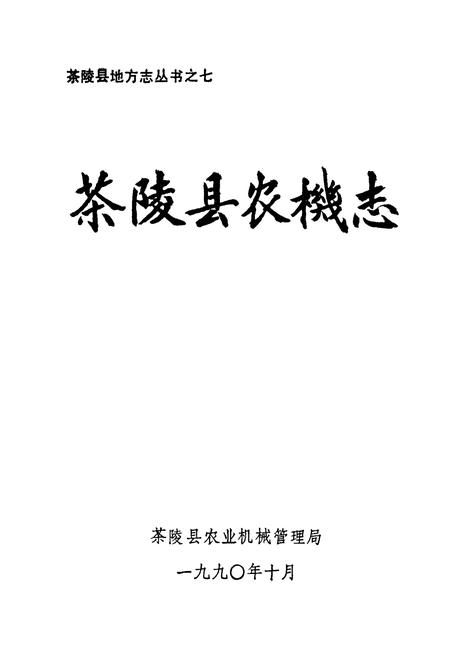 《茶陵县农机志》.pdf电子版_湖南省志插图1 《茶陵县农机志》.pdf电子版_湖南省志插图1