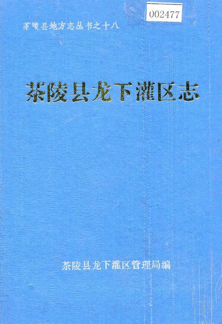 《茶陵县龙下灌区志》.pdf电子版_湖南省志