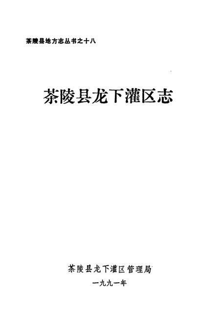《茶陵县龙下灌区志》.pdf电子版_湖南省志插图1 《茶陵县龙下灌区志》.pdf电子版_湖南省志插图1