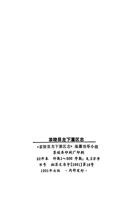 《茶陵县龙下灌区志》.pdf电子版_湖南省志插图2 《茶陵县龙下灌区志》.pdf电子版_湖南省志插图2