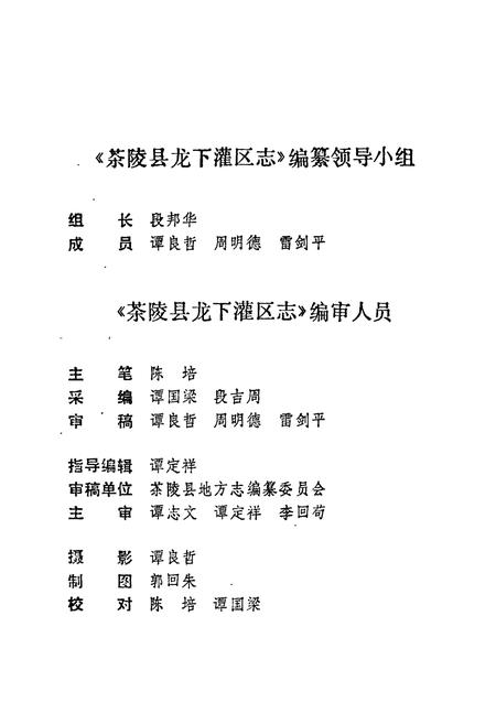 《茶陵县龙下灌区志》.pdf电子版_湖南省志插图4 《茶陵县龙下灌区志》.pdf电子版_湖南省志插图4