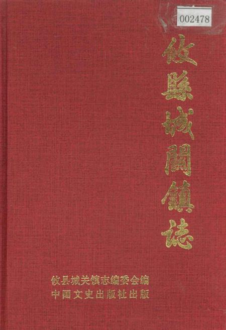 《攸县城关镇志》.pdf电子版_湖南省志