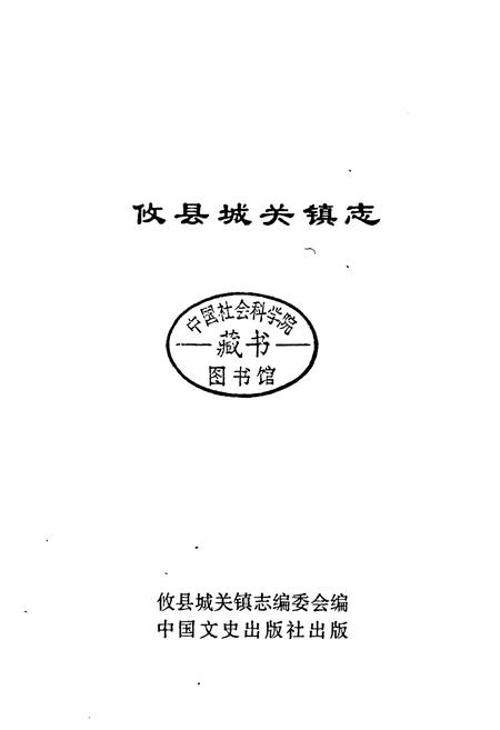 《攸县城关镇志》.pdf电子版_湖南省志插图1