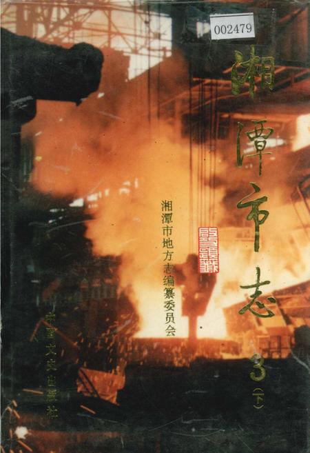 《湘潭市志3(下)》.pdf电子版_湖南省志插图 《湘潭市志3(下)》.pdf电子版_湖南省志插图