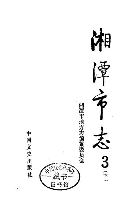 《湘潭市志3(下)》.pdf电子版_湖南省志插图1 《湘潭市志3(下)》.pdf电子版_湖南省志插图1