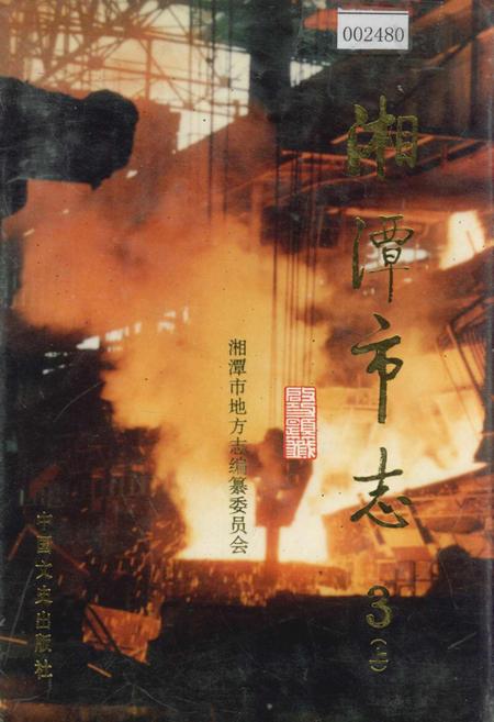 《湘潭市志3(上)》.pdf电子版_湖南省志插图 《湘潭市志3(上)》.pdf电子版_湖南省志插图