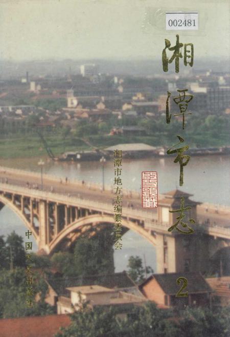 《湘潭市志2》.pdf电子版_湖南省志插图 《湘潭市志2》.pdf电子版_湖南省志插图
