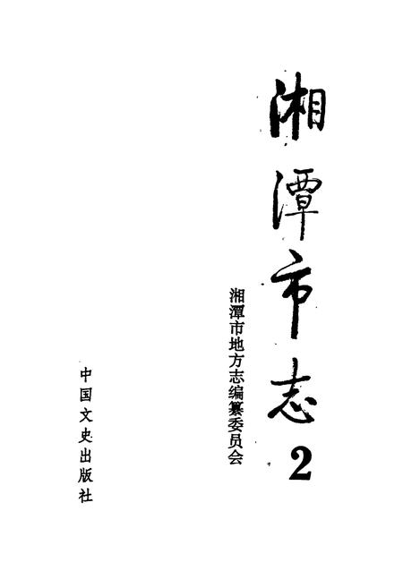 《湘潭市志2》.pdf电子版_湖南省志插图1 《湘潭市志2》.pdf电子版_湖南省志插图1
