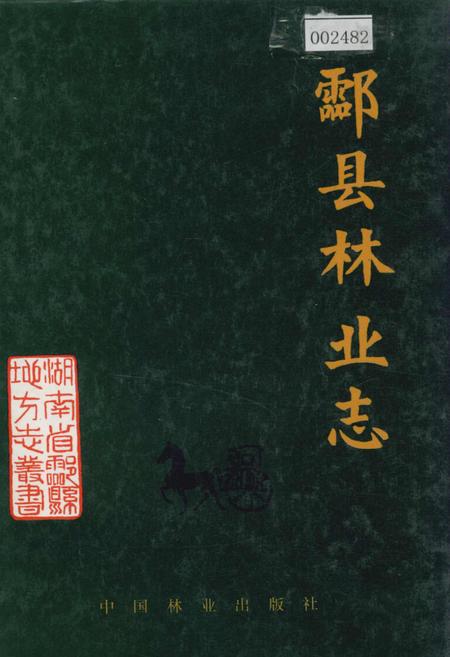 《酃县林业志》.pdf电子版_湖南省志