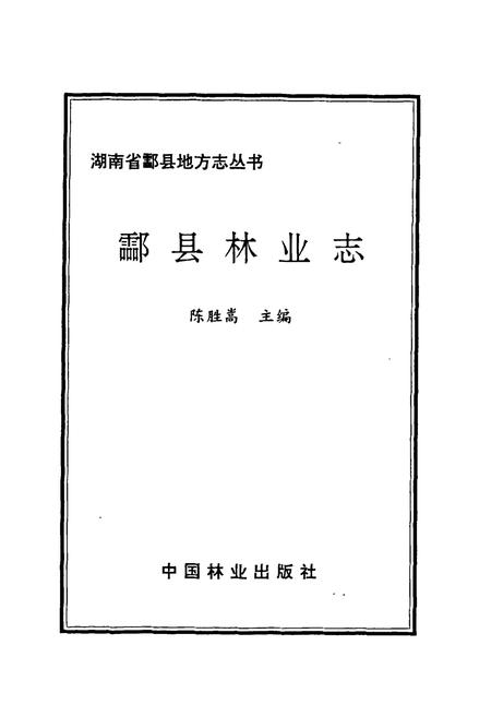 《酃县林业志》.pdf电子版_湖南省志插图1
