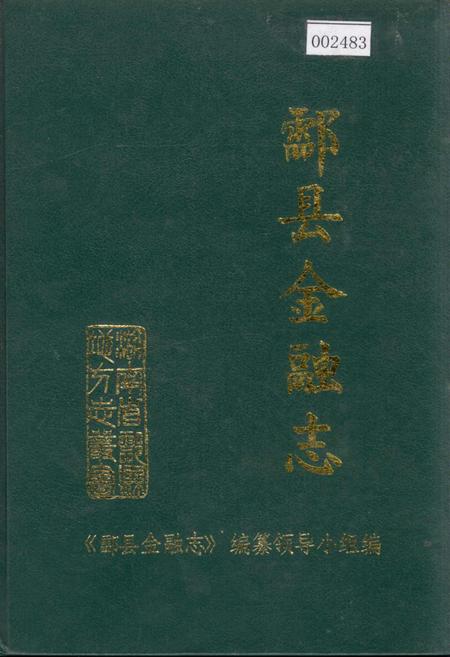 《酃县金融志》.pdf电子版_湖南省志
