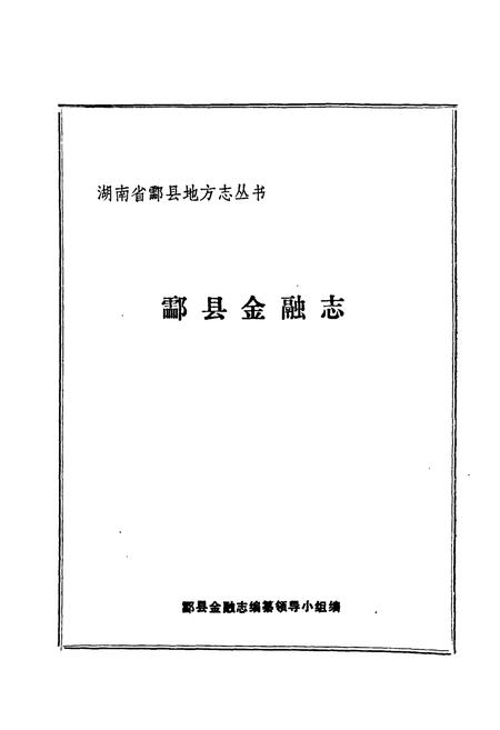 《酃县金融志》.pdf电子版_湖南省志插图1