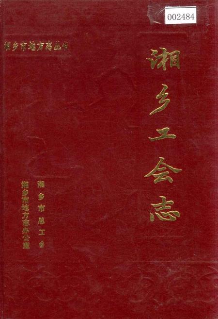 《湘乡工会志》.pdf电子版_湖南省志插图 《湘乡工会志》.pdf电子版_湖南省志插图