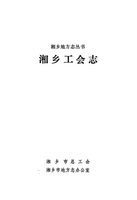 《湘乡工会志》.pdf电子版_湖南省志插图1 《湘乡工会志》.pdf电子版_湖南省志插图1