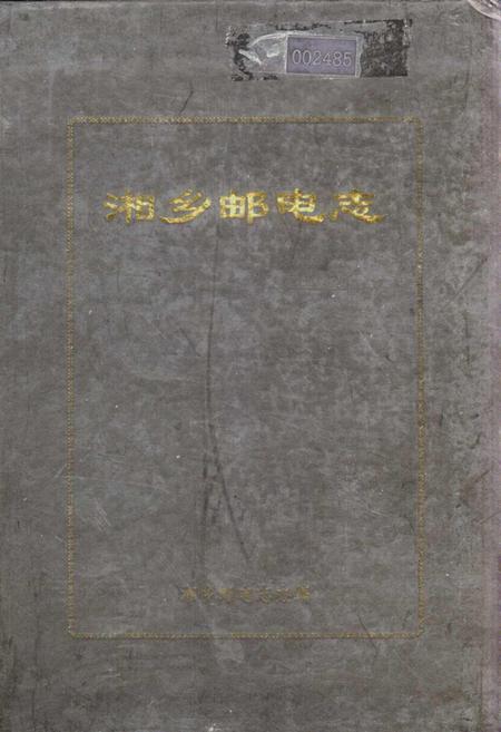 《湘乡邮电志》.pdf电子版_湖南省志插图 《湘乡邮电志》.pdf电子版_湖南省志插图