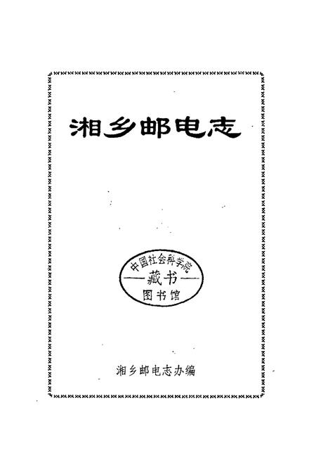 《湘乡邮电志》.pdf电子版_湖南省志插图1 《湘乡邮电志》.pdf电子版_湖南省志插图1