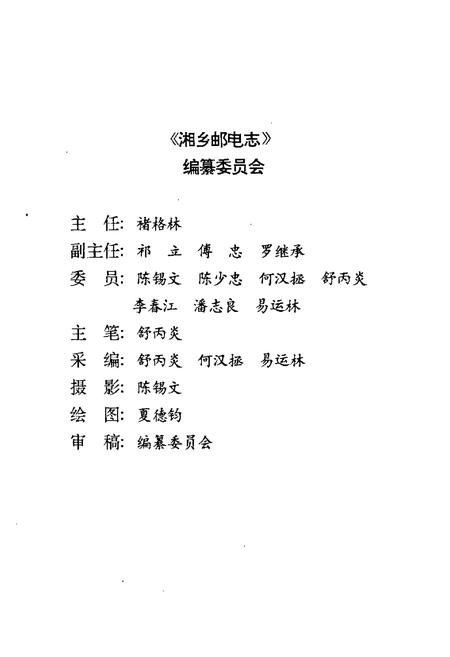 《湘乡邮电志》.pdf电子版_湖南省志插图2 《湘乡邮电志》.pdf电子版_湖南省志插图2