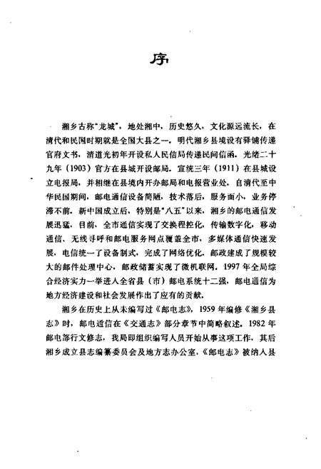 《湘乡邮电志》.pdf电子版_湖南省志插图3 《湘乡邮电志》.pdf电子版_湖南省志插图3