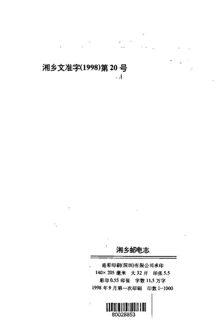 《湘乡邮电志》.pdf电子版_湖南省志插图5 《湘乡邮电志》.pdf电子版_湖南省志插图5