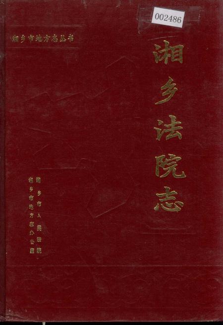 《湘乡法院志》.pdf电子版_湖南省志
