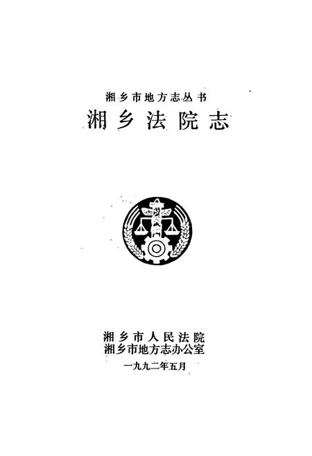 《湘乡法院志》.pdf电子版_湖南省志插图1