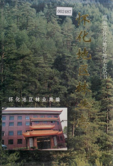 《怀化地区林业志》.pdf电子版_湖南省志插图 《怀化地区林业志》.pdf电子版_湖南省志插图