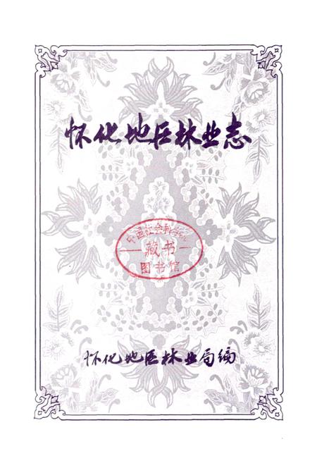 《怀化地区林业志》.pdf电子版_湖南省志插图1 《怀化地区林业志》.pdf电子版_湖南省志插图1