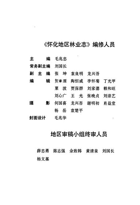 《怀化地区林业志》.pdf电子版_湖南省志插图4 《怀化地区林业志》.pdf电子版_湖南省志插图4