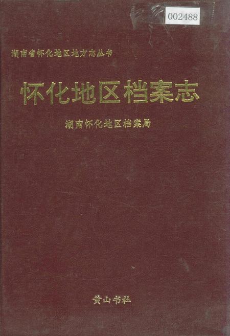 《怀化地区档案志》.pdf电子版_湖南省志