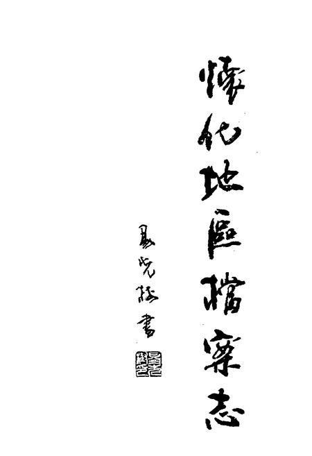 《怀化地区档案志》.pdf电子版_湖南省志插图1