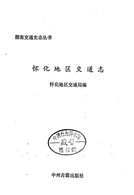 《怀化地区交通志》.pdf电子版_湖南省志插图1 《怀化地区交通志》.pdf电子版_湖南省志插图1