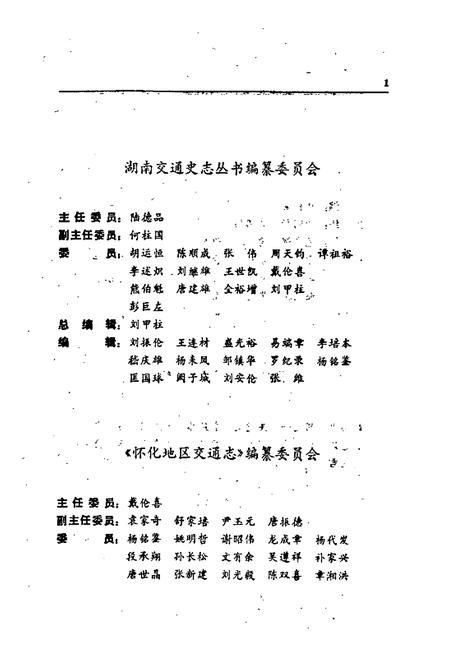 《怀化地区交通志》.pdf电子版_湖南省志插图3 《怀化地区交通志》.pdf电子版_湖南省志插图3