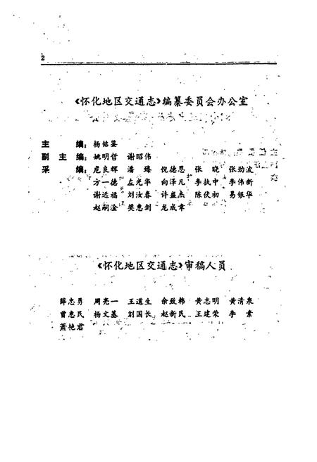 《怀化地区交通志》.pdf电子版_湖南省志插图4 《怀化地区交通志》.pdf电子版_湖南省志插图4