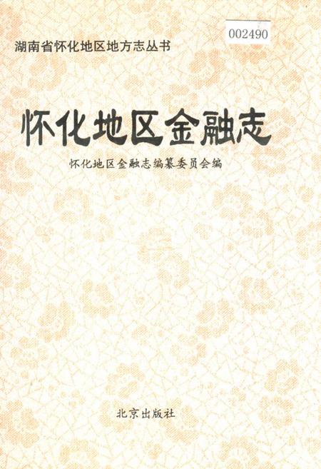 《怀化地区金融志》.pdf电子版_湖南省志插图 《怀化地区金融志》.pdf电子版_湖南省志插图