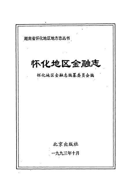 《怀化地区金融志》.pdf电子版_湖南省志插图1 《怀化地区金融志》.pdf电子版_湖南省志插图1