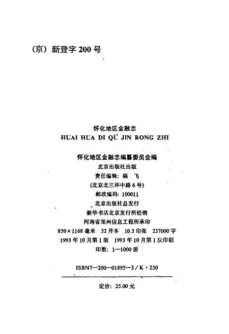 《怀化地区金融志》.pdf电子版_湖南省志插图2 《怀化地区金融志》.pdf电子版_湖南省志插图2