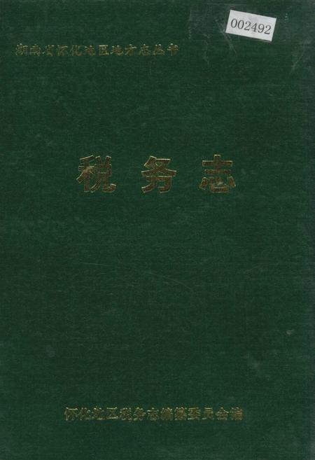 《怀化地区税务志》.pdf电子版_湖南省志插图 《怀化地区税务志》.pdf电子版_湖南省志插图