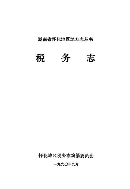 《怀化地区税务志》.pdf电子版_湖南省志插图1 《怀化地区税务志》.pdf电子版_湖南省志插图1