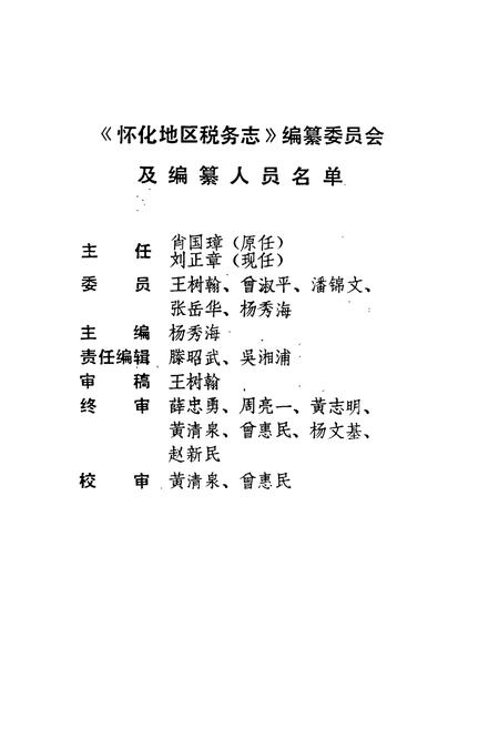 《怀化地区税务志》.pdf电子版_湖南省志插图2 《怀化地区税务志》.pdf电子版_湖南省志插图2