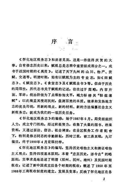 《怀化地区税务志》.pdf电子版_湖南省志插图3 《怀化地区税务志》.pdf电子版_湖南省志插图3