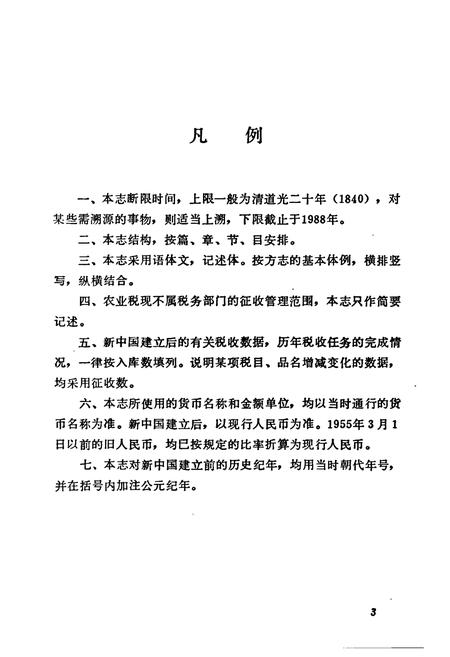 《怀化地区税务志》.pdf电子版_湖南省志插图5 《怀化地区税务志》.pdf电子版_湖南省志插图5