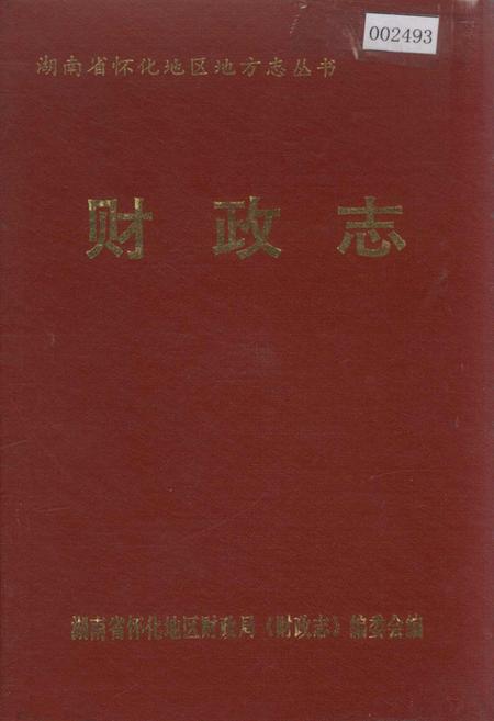 《怀化地区财政志》.pdf电子版_湖南省志