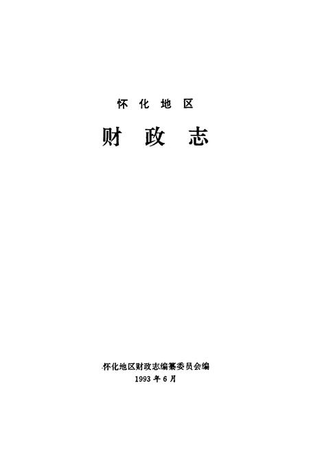 《怀化地区财政志》.pdf电子版_湖南省志插图1