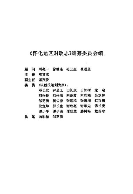 《怀化地区财政志》.pdf电子版_湖南省志插图3