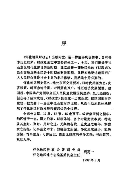 《怀化地区财政志》.pdf电子版_湖南省志插图4