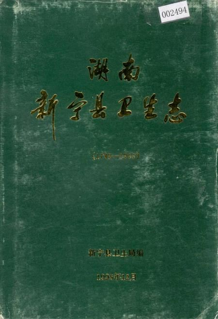 《湖南新宁县卫生志》.pdf电子版_湖南省志